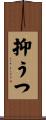 抑うつ Scroll