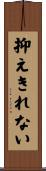 抑えきれない Scroll