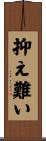 抑え難い Scroll