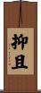 抑且 Scroll