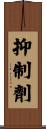抑制劑 Scroll