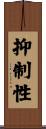 抑制性 Scroll