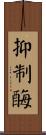 抑制酶 Scroll