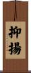 抑揚 Scroll