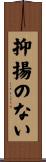 抑揚のない Scroll