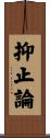 抑止論 Scroll