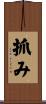 抓み Scroll