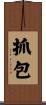 抓包 Scroll