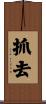 抓去 Scroll