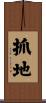 抓地 Scroll