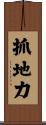 抓地力 Scroll