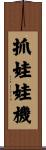 抓娃娃機 Scroll