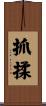 抓揉 Scroll