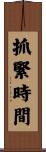 抓緊時間 Scroll