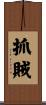 抓賊 Scroll