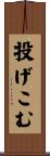 投げこむ Scroll