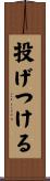投げつける Scroll