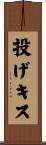 投げキス Scroll