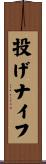 投げナイフ Scroll