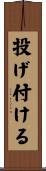 投げ付ける Scroll
