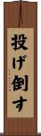 投げ倒す Scroll