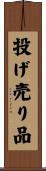 投げ売り品 Scroll