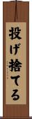 投げ捨てる Scroll