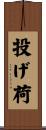 投げ荷 Scroll