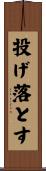 投げ落とす Scroll