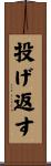 投げ返す Scroll