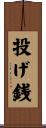 投げ銭 Scroll
