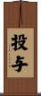 投与 Scroll