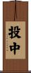 投中 Scroll