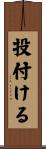 投付ける Scroll
