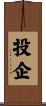 投企 Scroll
