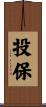 投保 Scroll
