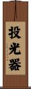 投光器 Scroll