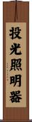投光照明器 Scroll
