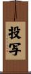 投写 Scroll
