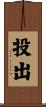 投出 Scroll