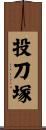 投刀塚 Scroll