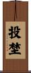 投埜 Scroll