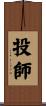 投師 Scroll