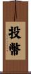 投幣 Scroll
