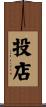 投店 Scroll