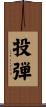 投弾 Scroll