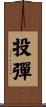 投彈 Scroll
