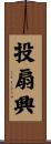 投扇興 Scroll