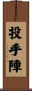 投手陣 Scroll