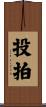 投拍 Scroll